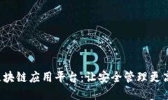 安全生产区块链应用平台：让安全管理更高效、