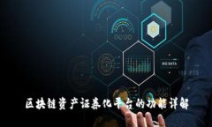 区块链资产证券化平台的功能详解