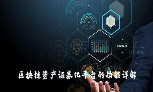 区块链资产证券化平台的功能详解