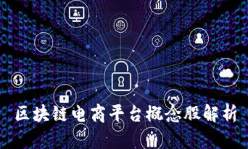 区块链电商平台概念股解析