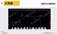 区块链电商平台概念股解析
