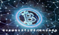 解决区块链交易平台登录问题的全面指南