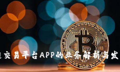 区块链交易平台APP的业务解析与发展前景