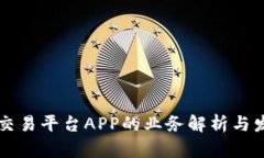 区块链交易平台APP的业务解析与发展前景