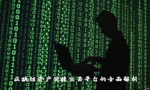 区块链资产便捷交易平台的全面解析