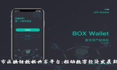 南京市区块链数据共享平台：推动数字经济发展