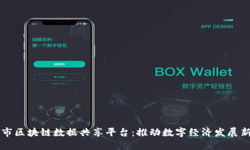 南京市区块链数据共享平台：推动数字经济发展新模式