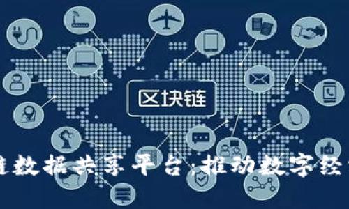 南京市区块链数据共享平台：推动数字经济发展新模式