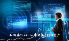 如何在Tokenim中添加ATOM资产