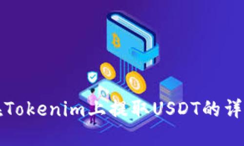 如何在Tokenim上提取USDT的详细指南