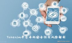 Tokenim平台币的安全性及风险解析
