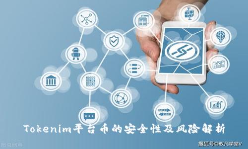 Tokenim平台币的安全性及风险解析
