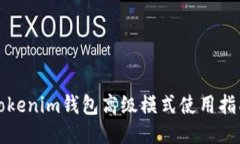 Tokenim钱包高级模式使用指南