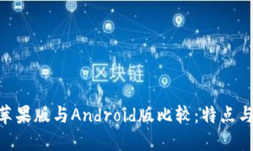 Tokenim苹果版与Android版比较：特点与使用指南