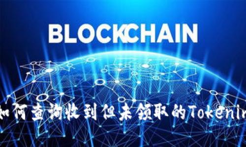 如何查询收到但未领取的Tokenim