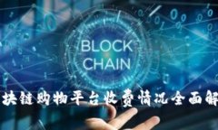 区块链购物平台收费情况全面解析