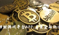 区块链理财游戏平台APP：未来金融的全新选择