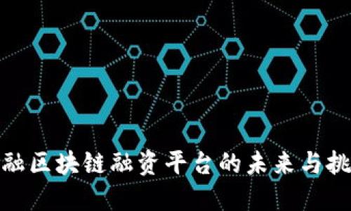 金融区块链融资平台的未来与挑战