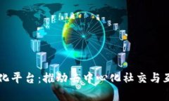 区块链社区化平台：推动去中心化社交与互动的