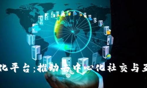 区块链社区化平台：推动去中心化社交与互动的新前沿