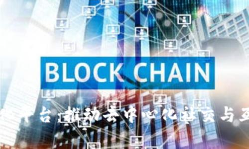 区块链社区化平台：推动去中心化社交与互动的新前沿