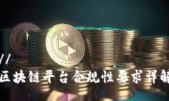 //区块链平台合规性要求详解