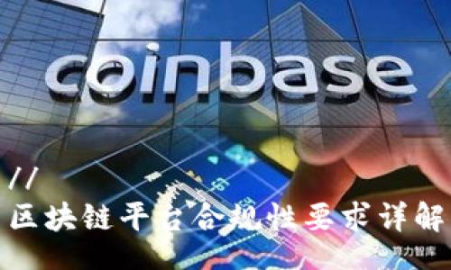 //
区块链平台合规性要求详解
