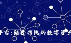 区块链VIN平台：颠覆传统的数字资产管理新模式