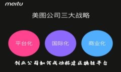 创业公司如何成功搭建区块链平台