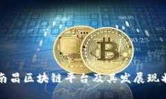 南昌区块链平台及其发展现状