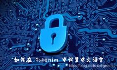 如何在 Tokenim 中设置中文语言