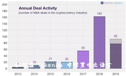 如何在 Tokenim 中设置中文语言