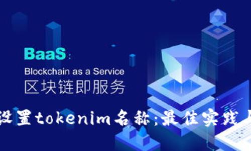 如何设置tokenim名称：最佳实践与指南