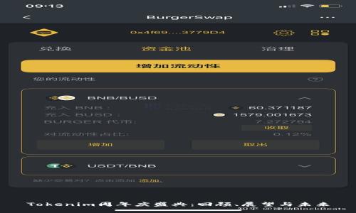Tokenim周年庆盛典：回顾、展望与未来