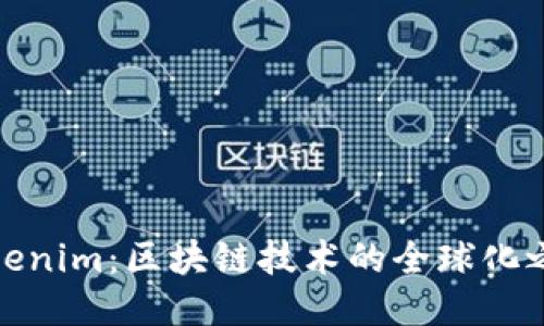 Tokenim：区块链技术的全球化之路