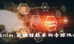 Tokenim：区块链技术的全球化之路
