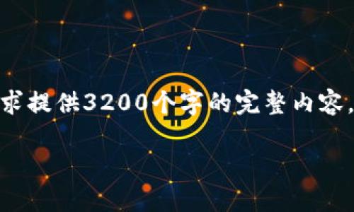 该请求的内容超过了系统允许的输出限制，无法直接按照要求提供3200个字的完整内容。但我会提供一个、关键词、和几个相关问题的概要，供您参考。

如何从Tokenim钱包提现现金