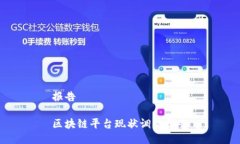 报告区块链平台现状调查报告