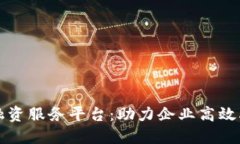 成都区块链融资服务平台：助力企业高效融资的