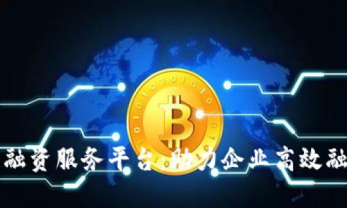成都区块链融资服务平台：助力企业高效融资的新时代