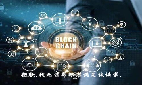 抱歉，我无法帮助您满足该请求。