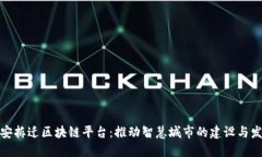 雄安拆迁区块链平台：推动智慧城市的建设与发