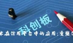区块链技术在信用平台中的应用：重塑信任的未