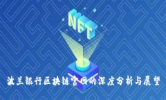 波兰银行区块链官网的深度分析与展望