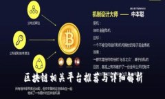 区块链相关平台推荐与详细解析