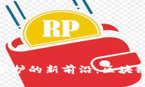 俄罗斯版权保护的新前沿：区块链平台的崛起