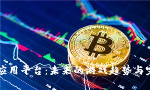 区块链游戏应用平台：未来的游戏趋势与完整生态系统