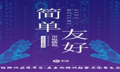 区块链游戏应用平台：未来的游戏趋势与完整生