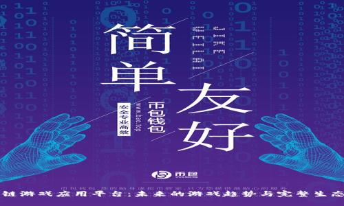 区块链游戏应用平台：未来的游戏趋势与完整生态系统