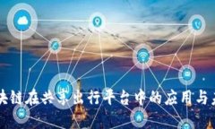 区块链在共享出行平台中的应用与未来